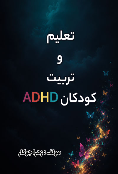 تعلیم وتربیت کودکان ADHD
